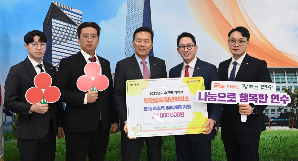 연수구는 지난 11일 인천송도청년회의소로부터 지역 내 저소득 취약계층을 위해 써달라며 성금 100만 원을 전달받았다